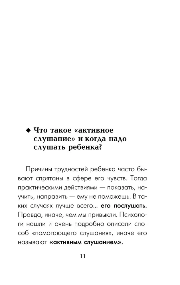 Чудеса активного слушания